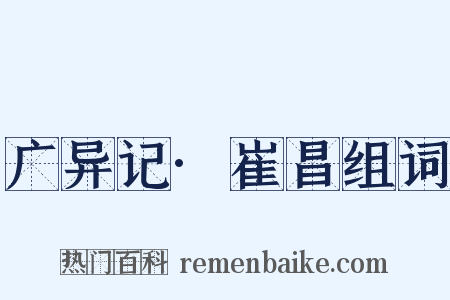 广异记·崔昌组词是什么意思的图片